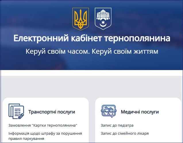 Презентували тестову версію «Електронного кабінету тернополянина»