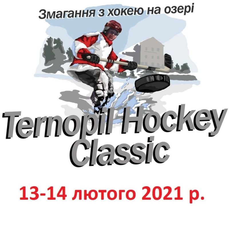 Хокей на Тернопільському ставі: 16 українських команд змагатимуться у вихідні за кубок «Ternopil Hockey Classic»
