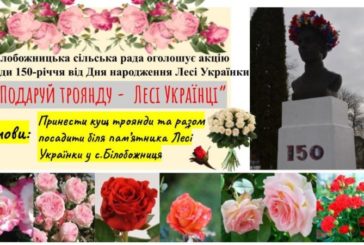 У Білобожниці на Тернопільщині посадять 150 кущів троянд до ювілею Лесі Українки