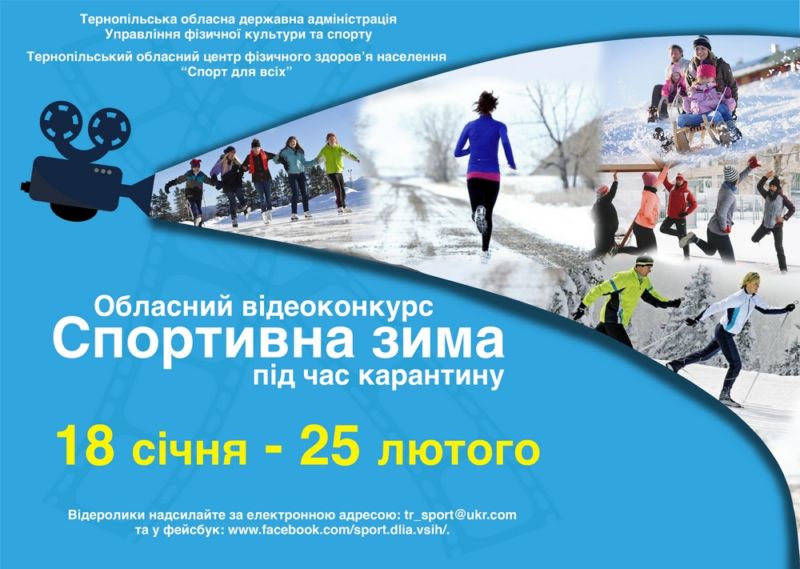 На Тернопільщині завершився відеоконкурс «Спортивна зима» під час карантину: назвали переможців