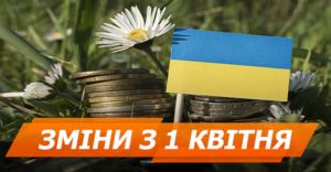 Які нововведення чекають на українців з 1 квітня