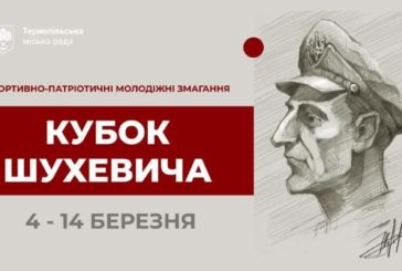 У Тернополі стартували XI спортивно-патріотичні змагання «Кубок Шухевича»