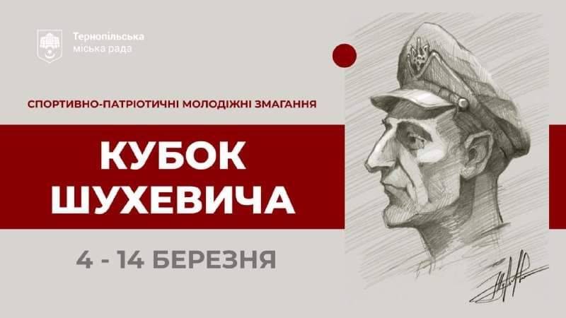 У Тернополі стартували XI спортивно-патріотичні змагання «Кубок Шухевича»