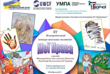 Учні Тернопільщини можуть взяти участь у конкурсі малюнків «Мої права»