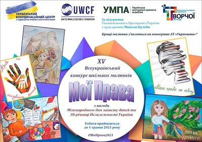 Учні Тернопільщини можуть взяти участь у конкурсі малюнків «Мої права»