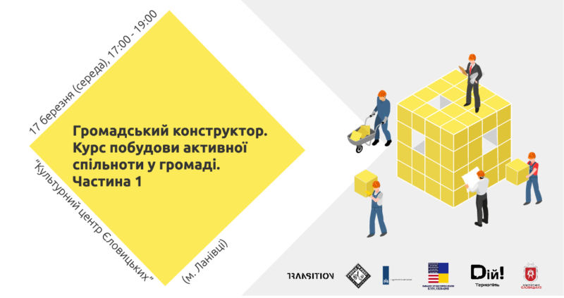 У Ланівцях обговорять як будувати активну спільноту в громаді