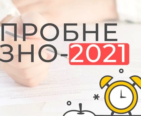 У Тернополі 1950 осіб пройшли пробне ЗНО: де дізнатись результати