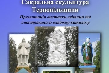 В одному з музеїв Тернополя буде унікальна виставка