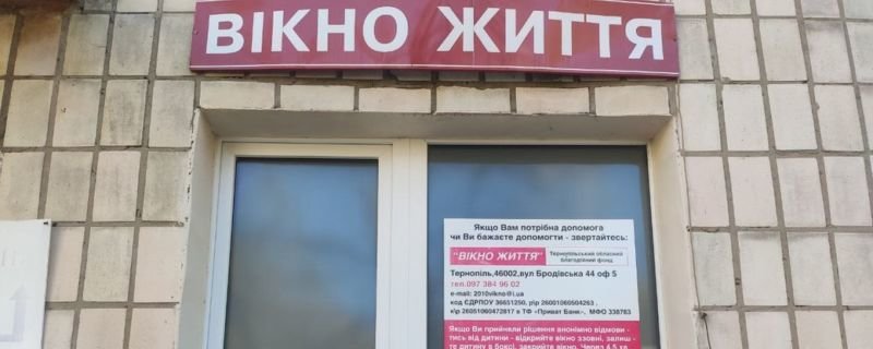 У Тернополі в Страсний тиждень залишили у «Вікні життя» троє дітей