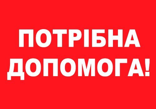 Хвора дружина працівника ЗУНУ потребує фінансової підтримки небайдужих тернополян