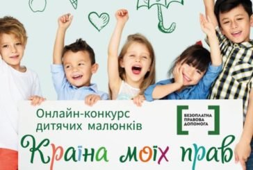 Дітей Тернопільщини запрошують до участі в онлайн-конкурсі малюнків «Країна моїх прав»