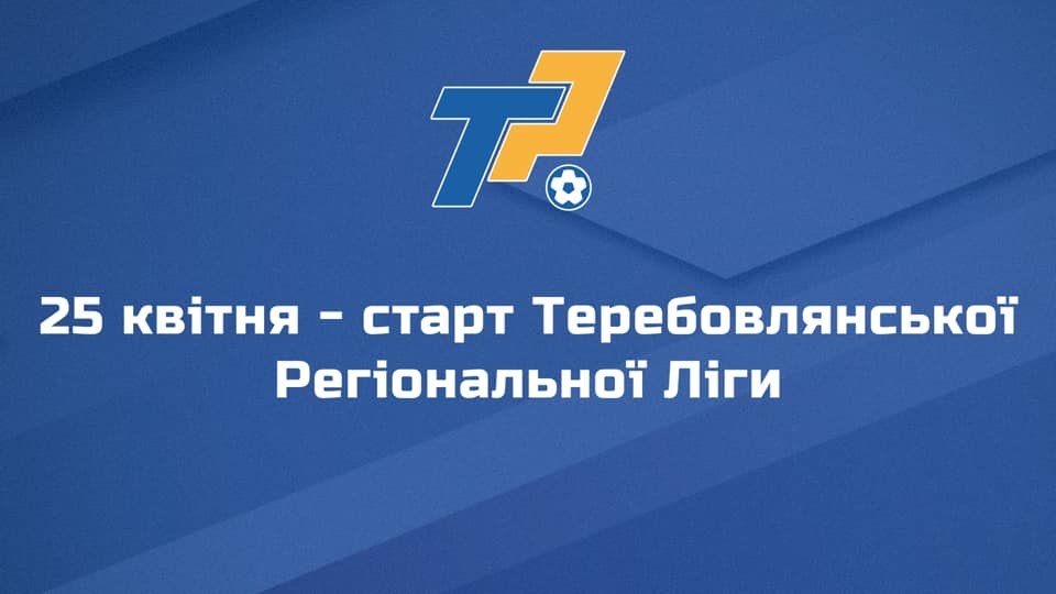 Футбол: незабаром – старт Теребовлянської регіональної ліги