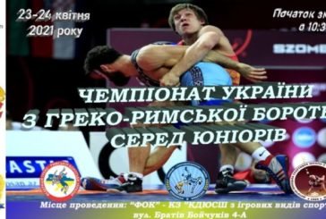 У Тернополі відбудеться чемпіонат України серед юніорів з греко-римської боротьби: без глядачів