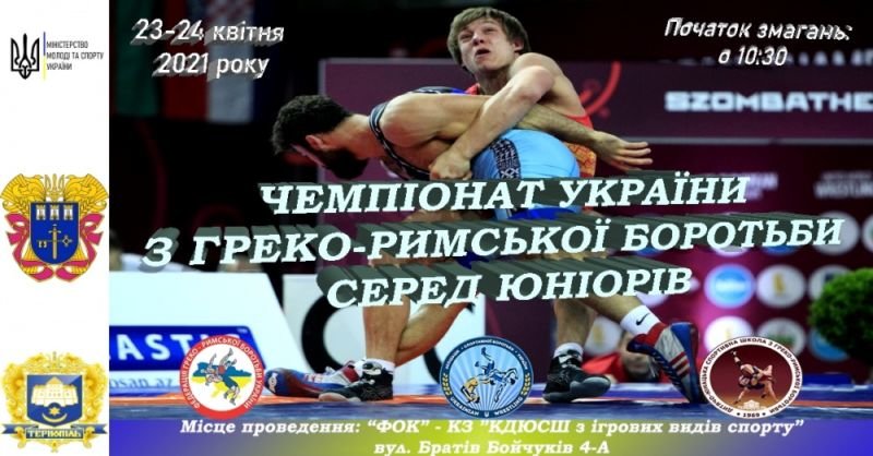 У Тернополі відбудеться чемпіонат України серед юніорів з греко-римської боротьби: без глядачів