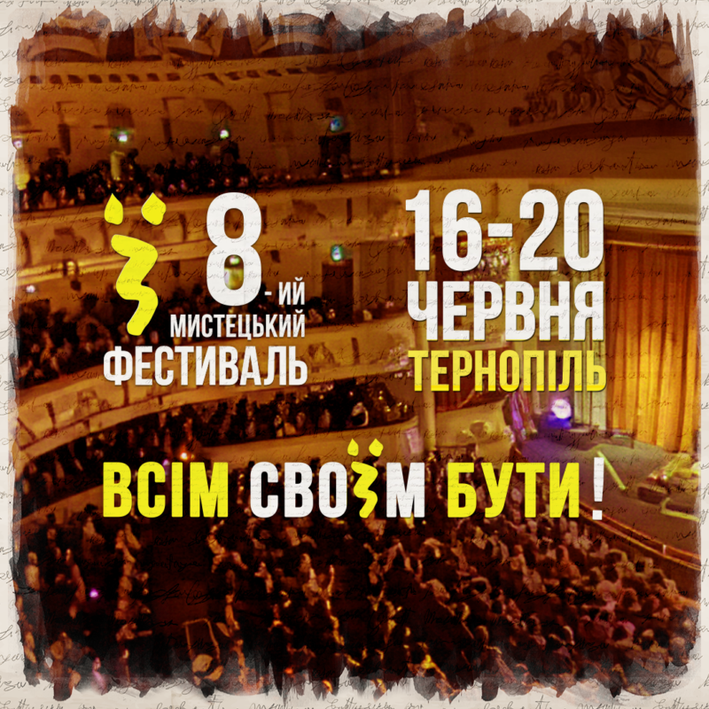 «Мистецький фестиваль «Ї» в Тернополі перенесли через коронавірус: відомі нові дати