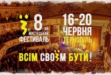 Всім своїм бути! Тернопіль запрошує на 8-ий «Мистецький фестиваль «Ї»