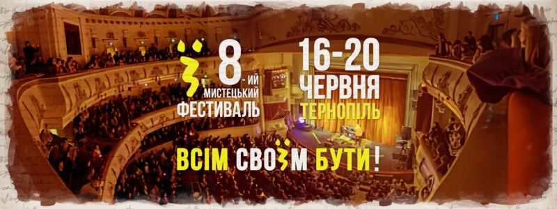 Всім своїм бути! Тернопіль запрошує на 8-ий «Мистецький фестиваль «Ї»