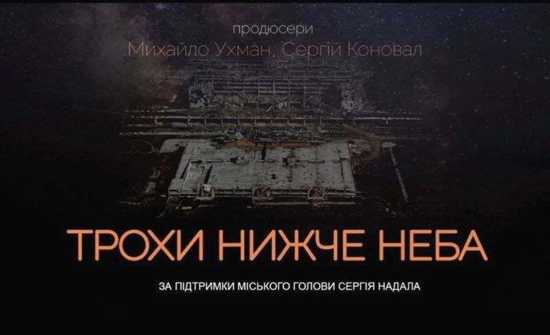 У Тернополі запрошують на безкоштовний показ документальної кінострічки про кіборгів «Трохи нижче неба»