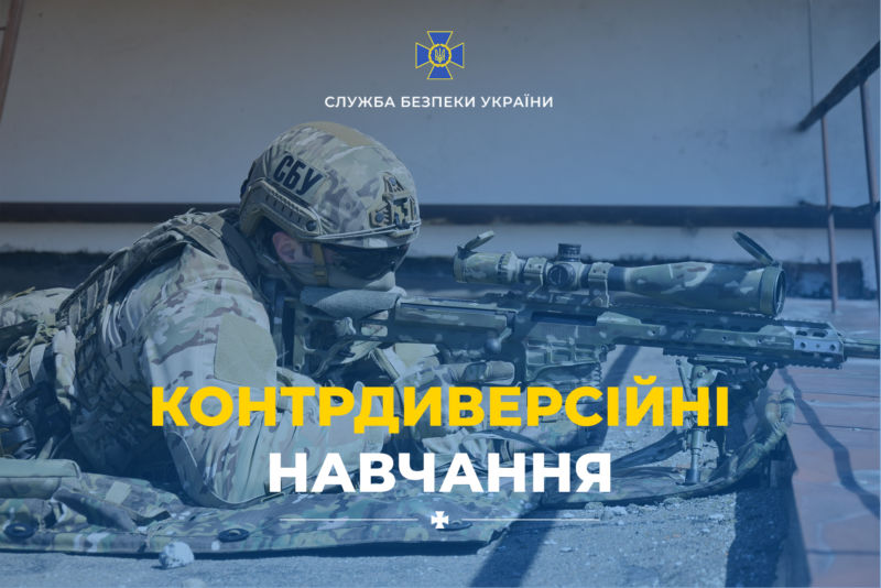 СБУ проведе на Тернопільщині контрдиверійні навчання