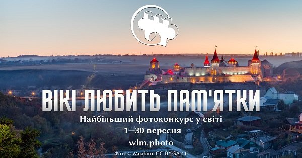 «Вікі любить пам’ятки» запрошує жителів Тернопільщини до участі у фотоконкурсі