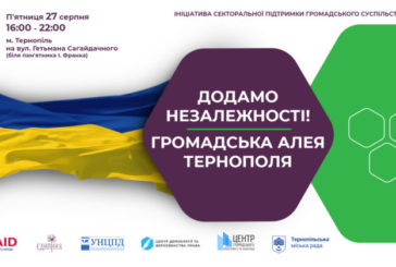 Сьогодні у Тернополі діятиме Громадська алея «Додамо Незалежності!» (програма)