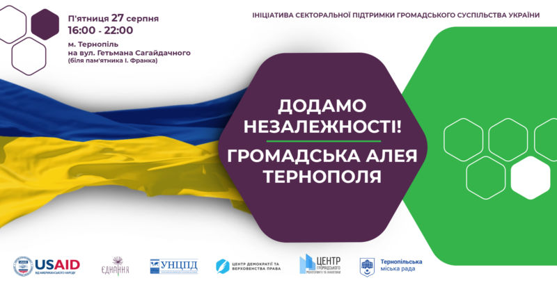 Сьогодні у Тернополі діятиме Громадська алея «Додамо Незалежності!» (програма)