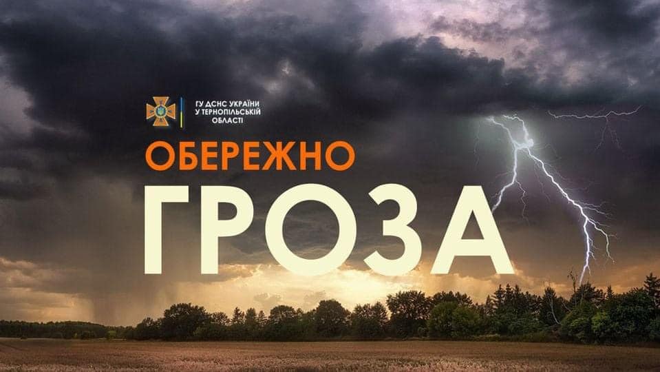 Жителів Тернопільщини попереджують про грози