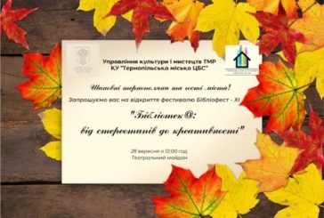 Тернополян та гостей міста запрошують відвідати Бібліофест