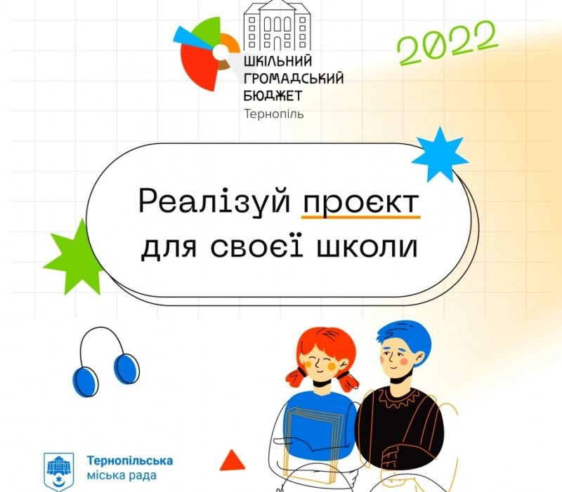 37 учнівських проєктів здобули перемогу у «Шкільному громадському бюджеті 2022» Тернопільської громади