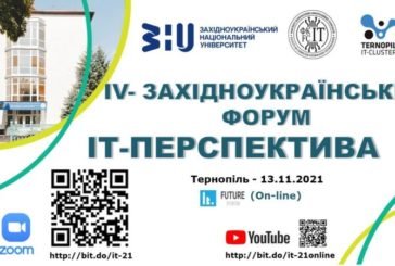 ЗУНУ та Тернопільський ІТ Кластер запрошують старшокласників до участі у IV Західноукраїнському форумі «ІТ-перспектива»