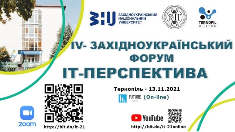 ЗУНУ та Тернопільський ІТ Кластер запрошують старшокласників до участі у IV Західноукраїнському форумі «ІТ-перспектива»