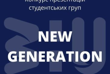 ЗУНУ: переможці конкурсу презентацій студентських груп «New Generation»