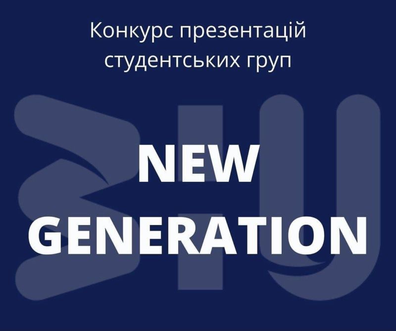 ЗУНУ: переможці конкурсу презентацій студентських груп «New Generation»