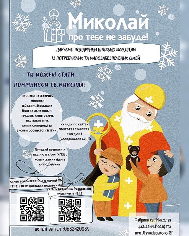 Тернополян запрошують у помічники Святого Миколая для дітей з малозабезпечених родин