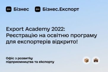 Увага! Стартував набір на освітню програму Export Academy 2022 для малих та середніх підприємств