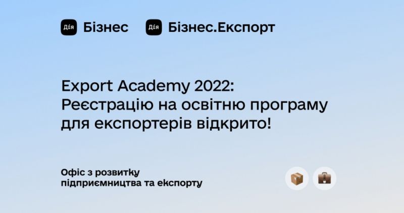 Увага! Стартував набір на освітню програму Export Academy 2022 для малих та середніх підприємств