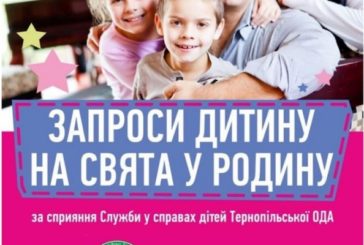 Тернопільські родини запрошують взяти дітей з інтернату до себе на свята