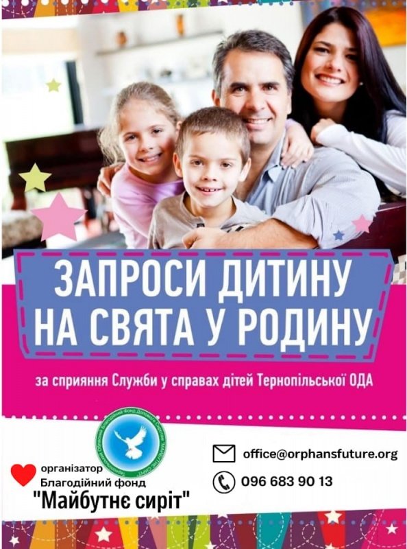 Тернопільські родини запрошують взяти дітей з інтернату до себе на свята