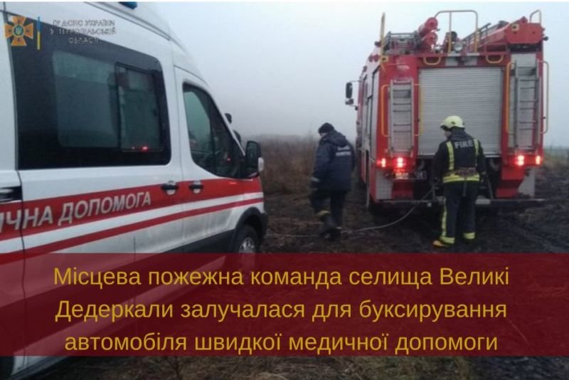 На Тернопільщині рятувальники надавали допомогу швидкій