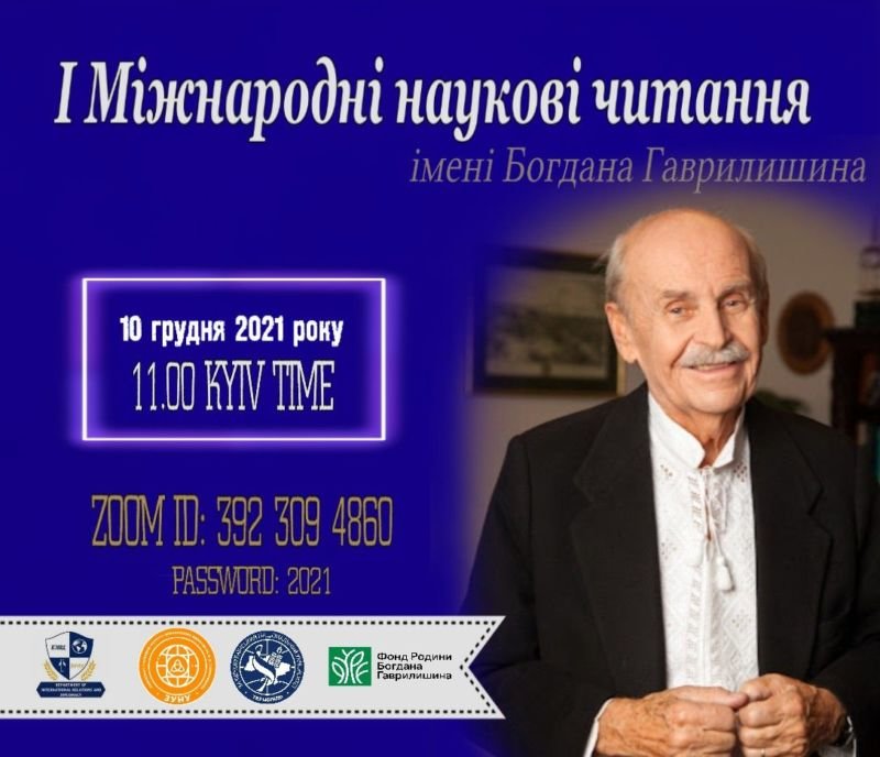 У ЗУНУ відбудуться І Міжнародні наукові читання імені Богдана Гаврилишина