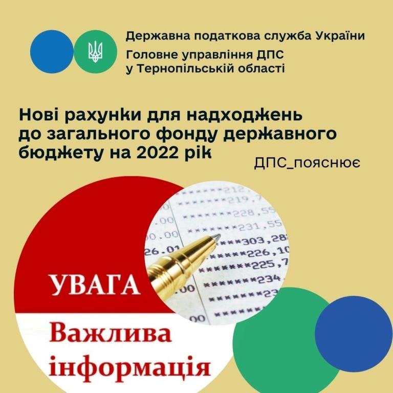 Нові рахунки для надходжень до загального фонду держбюджету-2022