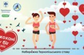 У Тернополі з нагоди Дня Валентина зізнаватимуться в любові до... бігу