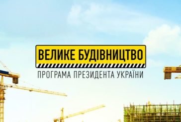 У 2022 році на Тернопільщині реалізують кілька потужних проектів «Великого будівництва»