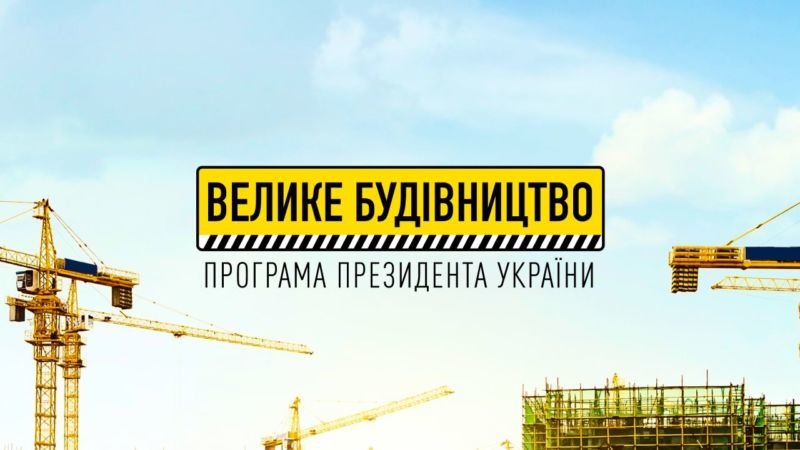 У 2022 році на Тернопільщині реалізують кілька потужних проектів «Великого будівництва»