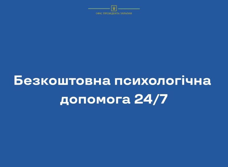 В Україні запустили безкоштовну інтернет-платформу психологічної допомоги «Розкажи мені»