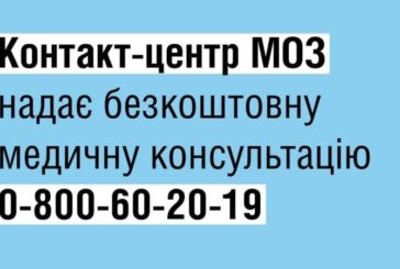 Як отримати безкоштовну медичну консультацію через контакт-центр МОЗ?