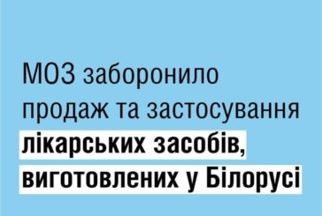 МОЗ заборонило продаж та застосування білоруських лікарських засобів.