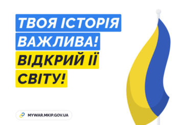 Українці можуть розказати свою історію про війну, щоб переконати світ допомагати нашій країні