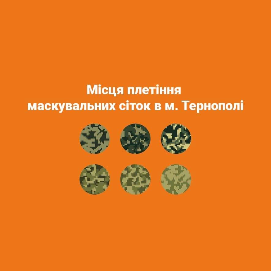 Де можна в Тернополі приєднатись до плетіння маскувальних сіток?