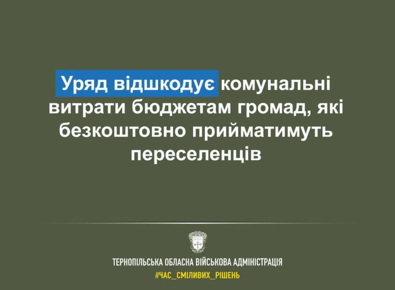 Уряд відшкодує комунальні витрати бюджетам громад, які безкоштовно приймають переселенців